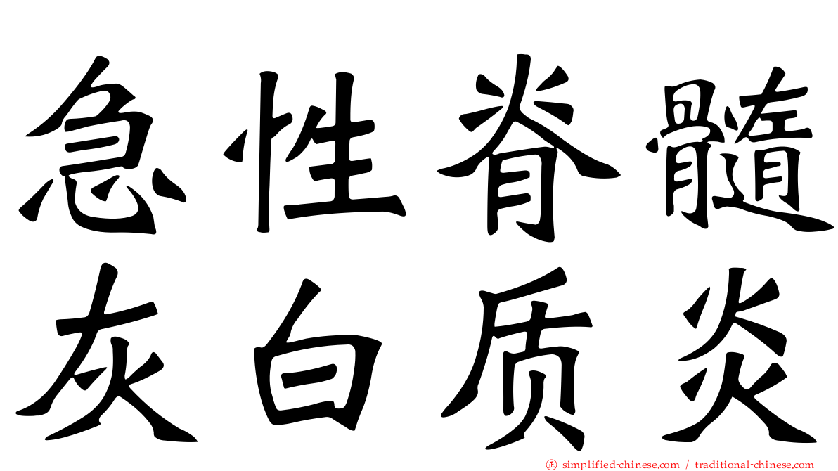 急性脊髓灰白质炎