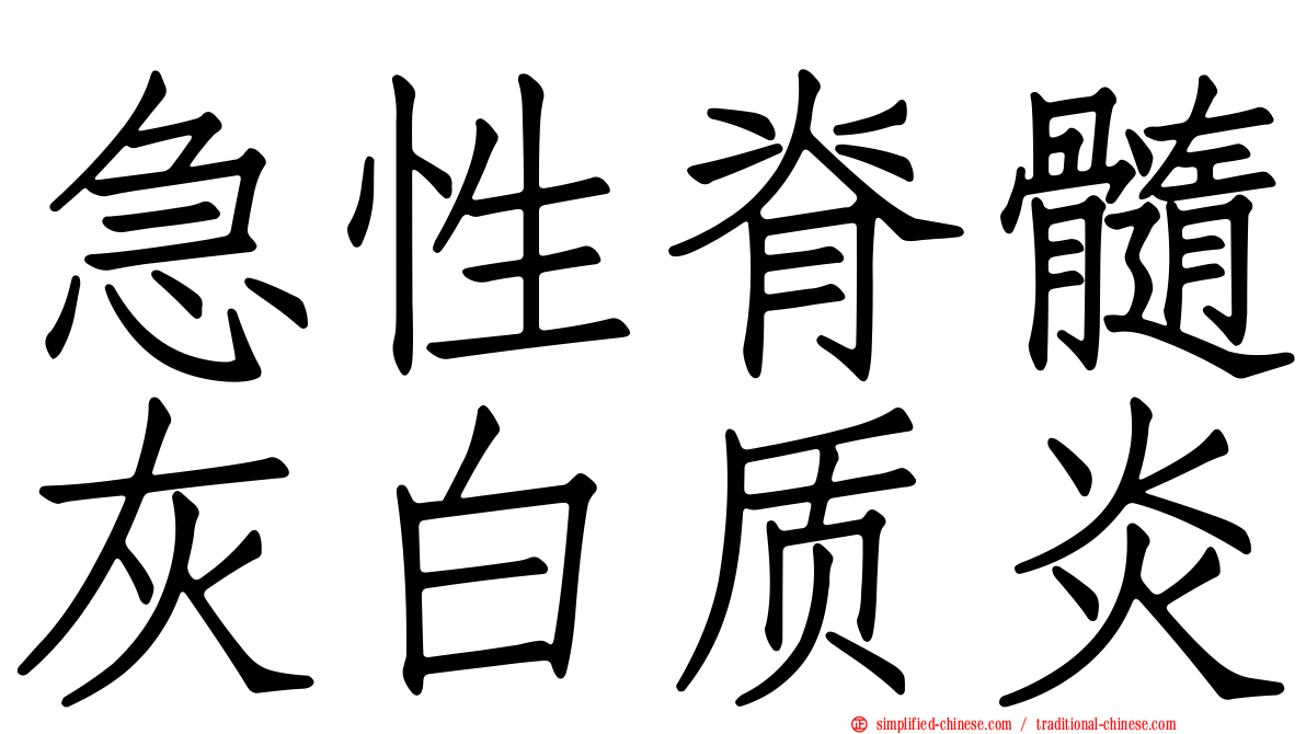 急性脊髓灰白质炎