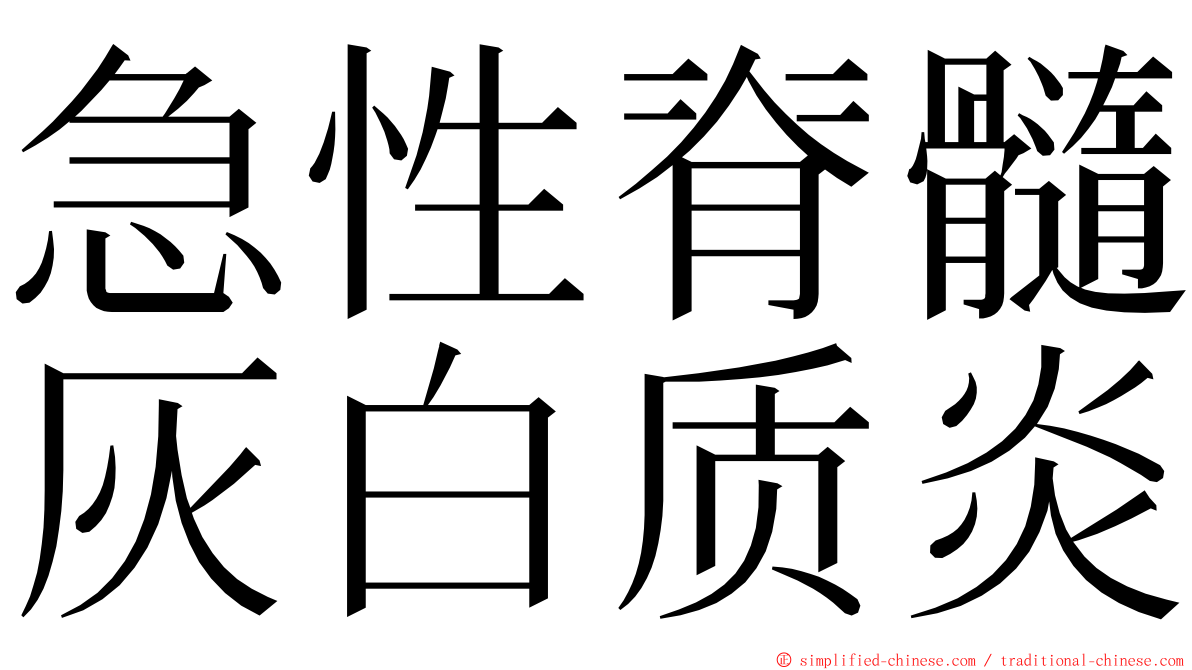 急性脊髓灰白质炎 ming font