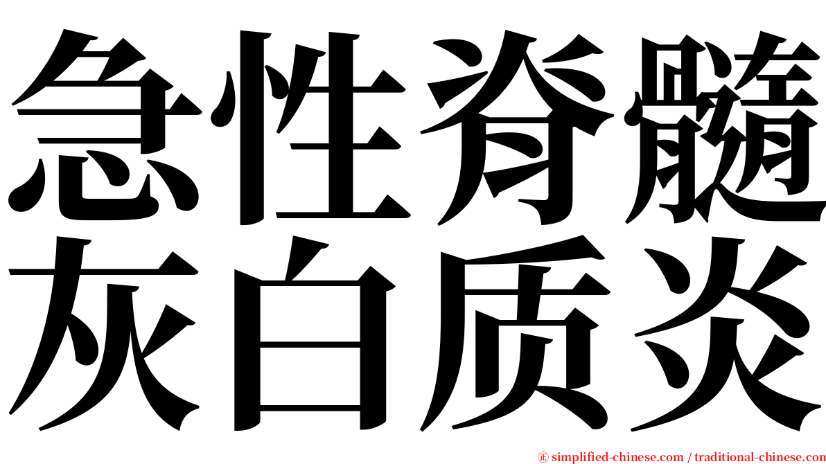 急性脊髓灰白质炎 serif font