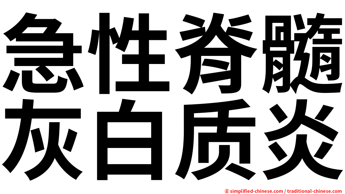 急性脊髓灰白质炎