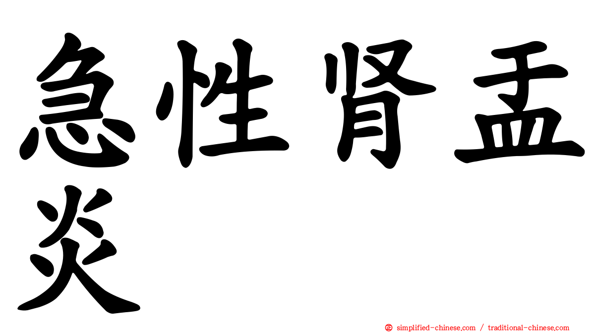 急性肾盂炎