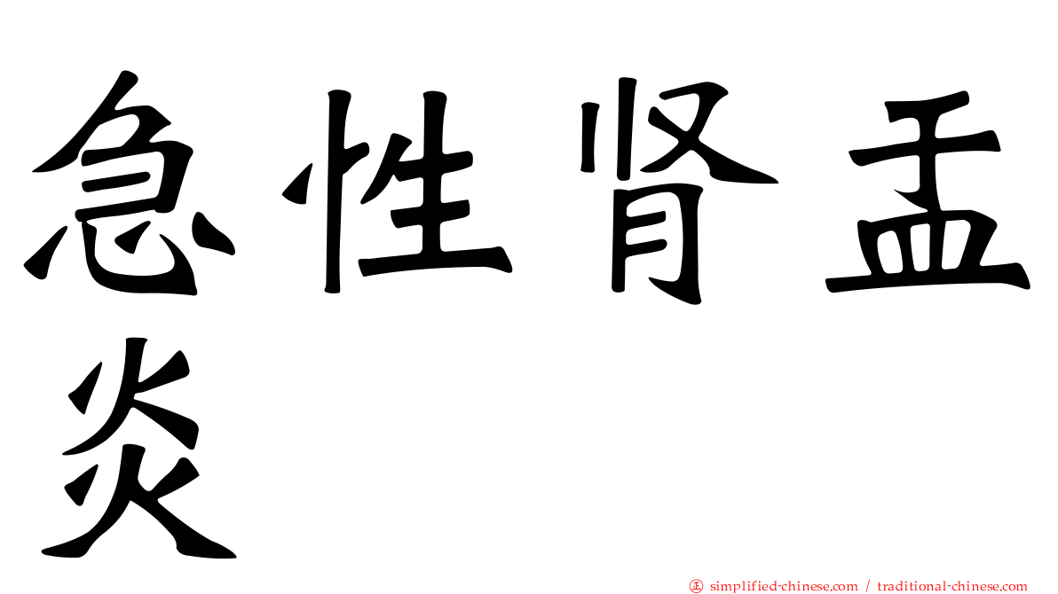 急性肾盂炎