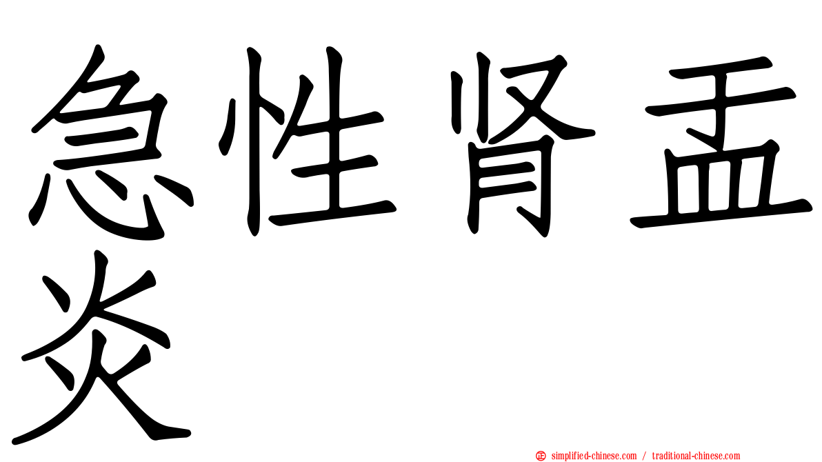 急性肾盂炎