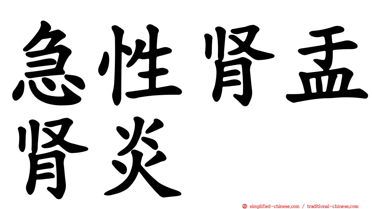 急性肾盂肾炎