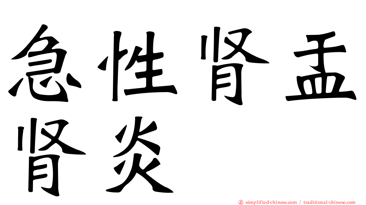 急性肾盂肾炎