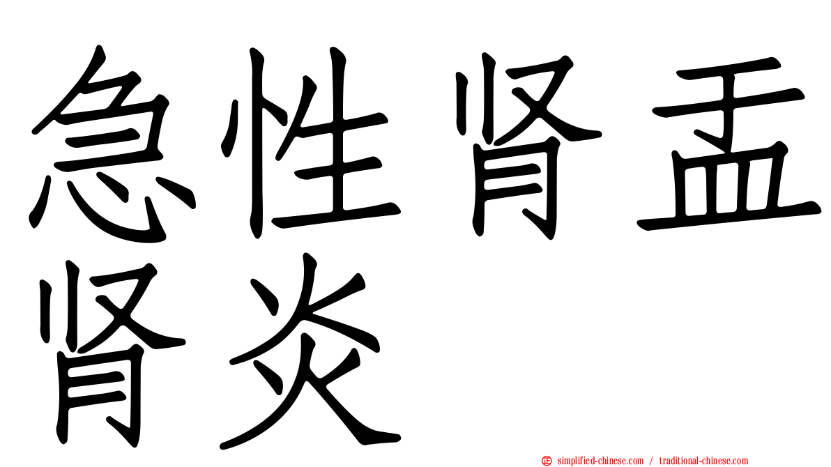 急性肾盂肾炎