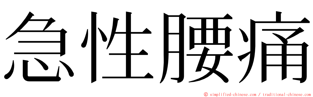 急性腰痛 ming font
