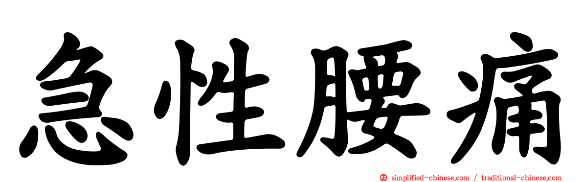 急性腰痛