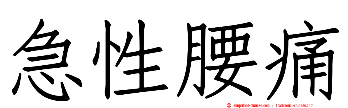 急性腰痛