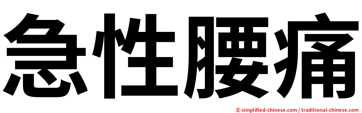 急性腰痛