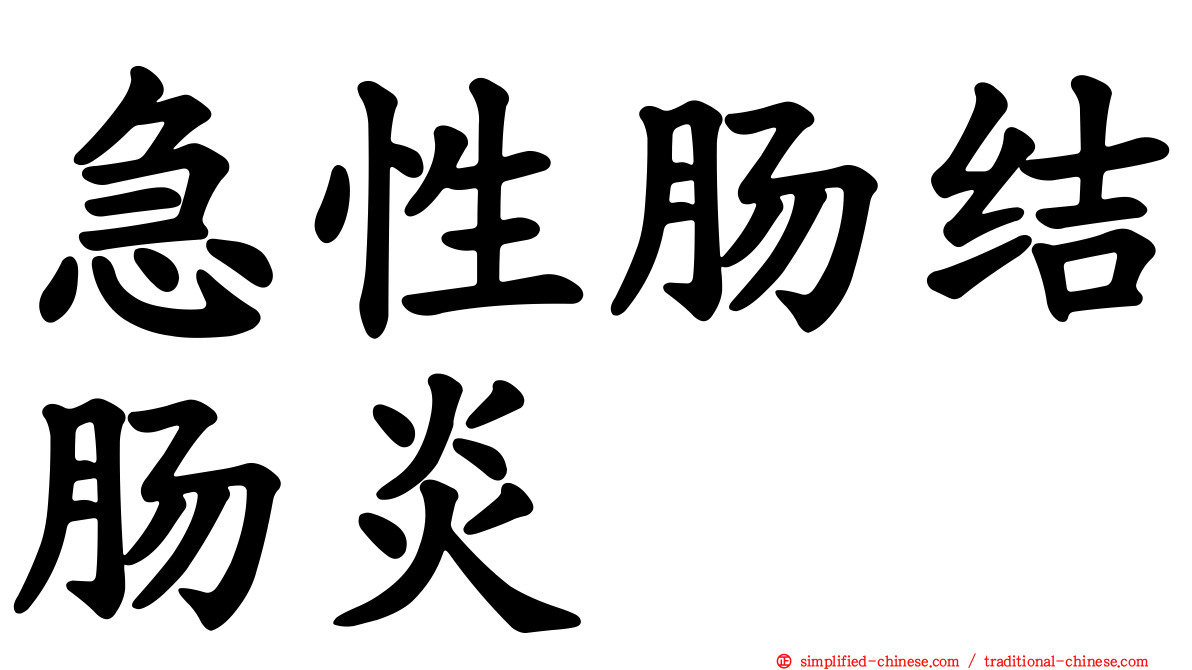 急性肠结肠炎