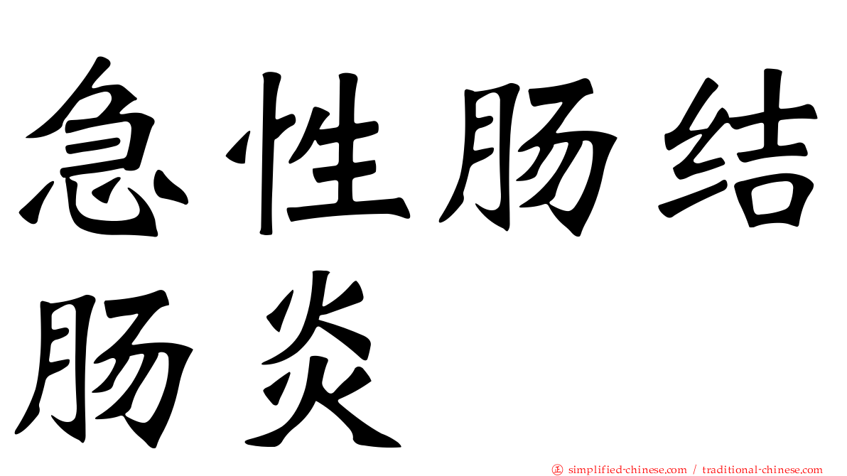 急性肠结肠炎
