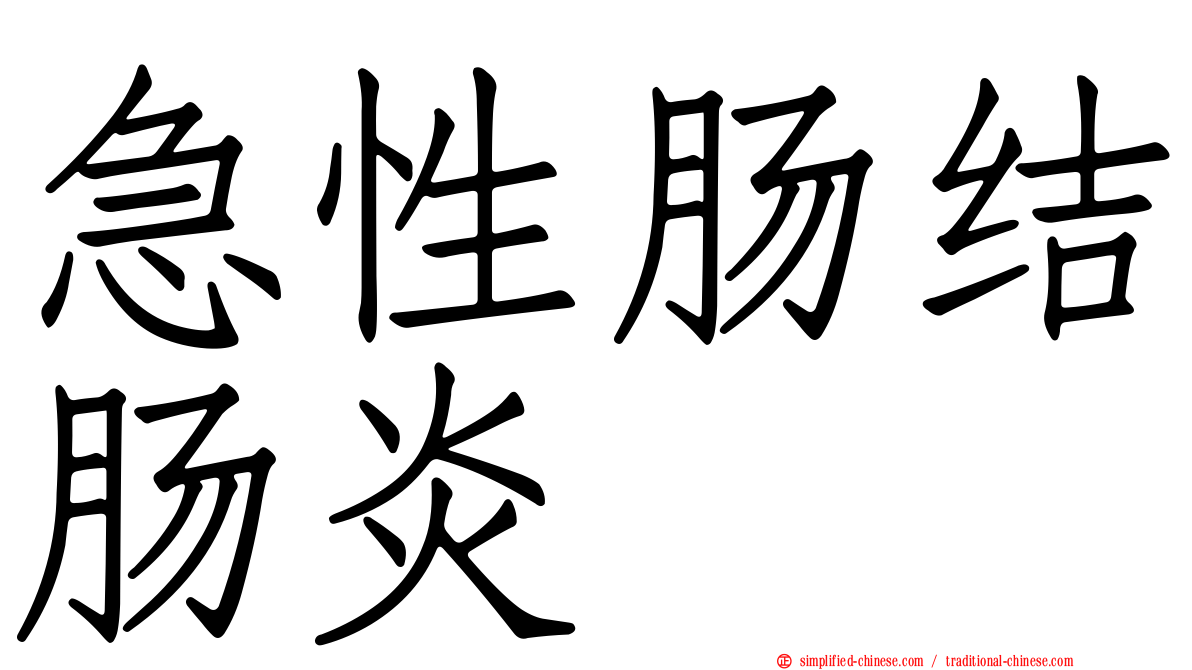 急性肠结肠炎