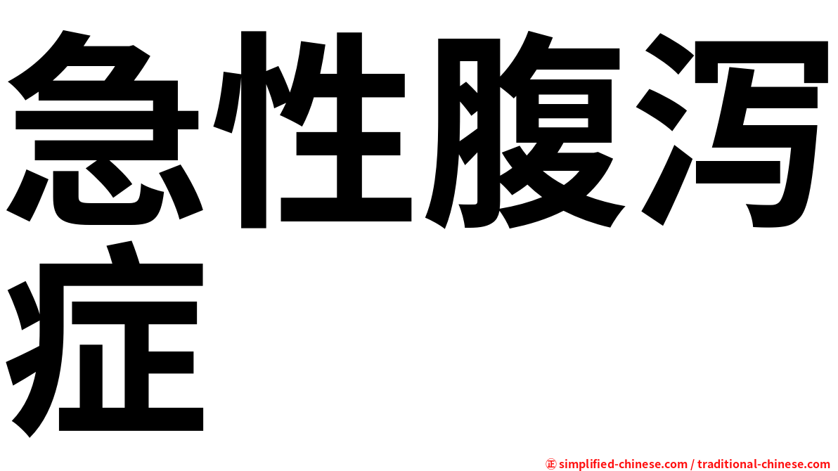 急性腹泻症
