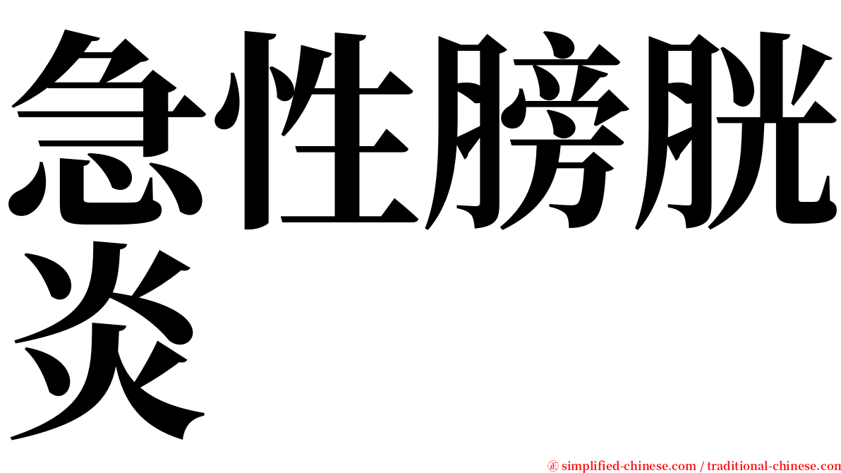 急性膀胱炎 serif font