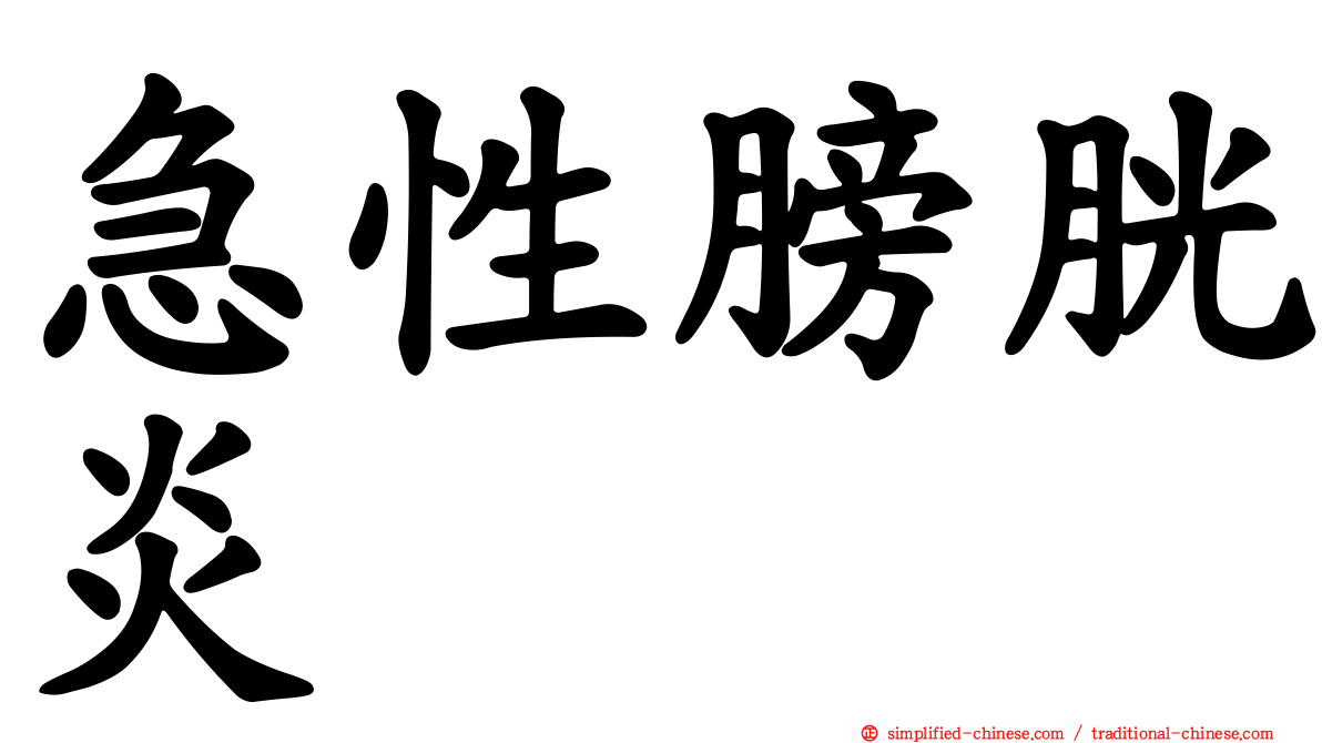 急性膀胱炎