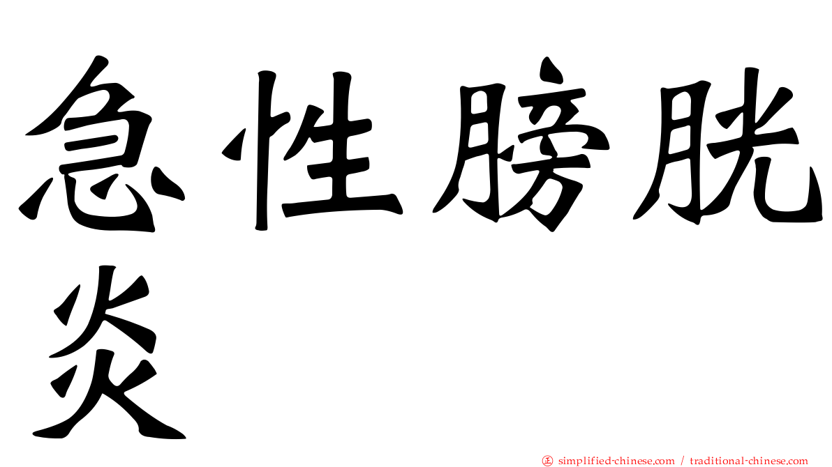 急性膀胱炎