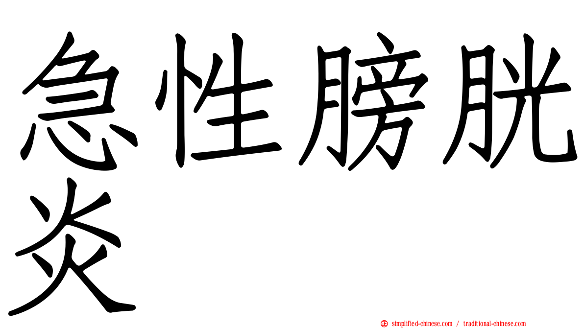 急性膀胱炎