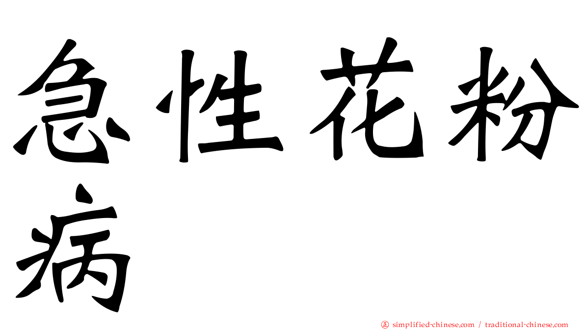 急性花粉病