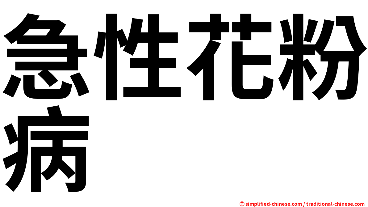 急性花粉病
