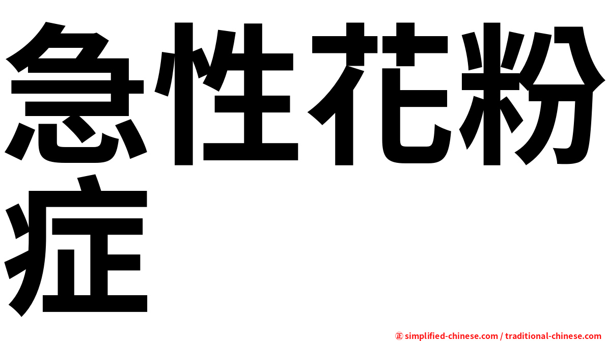 急性花粉症