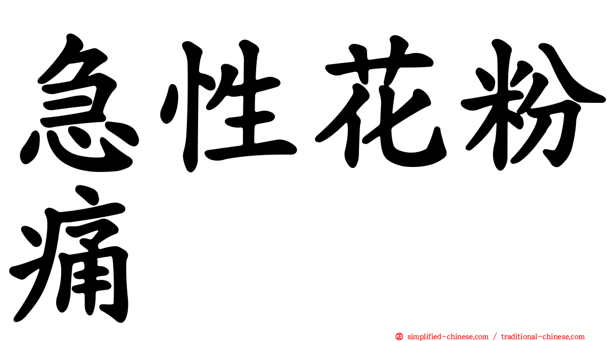 急性花粉痛