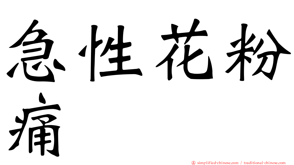 急性花粉痛