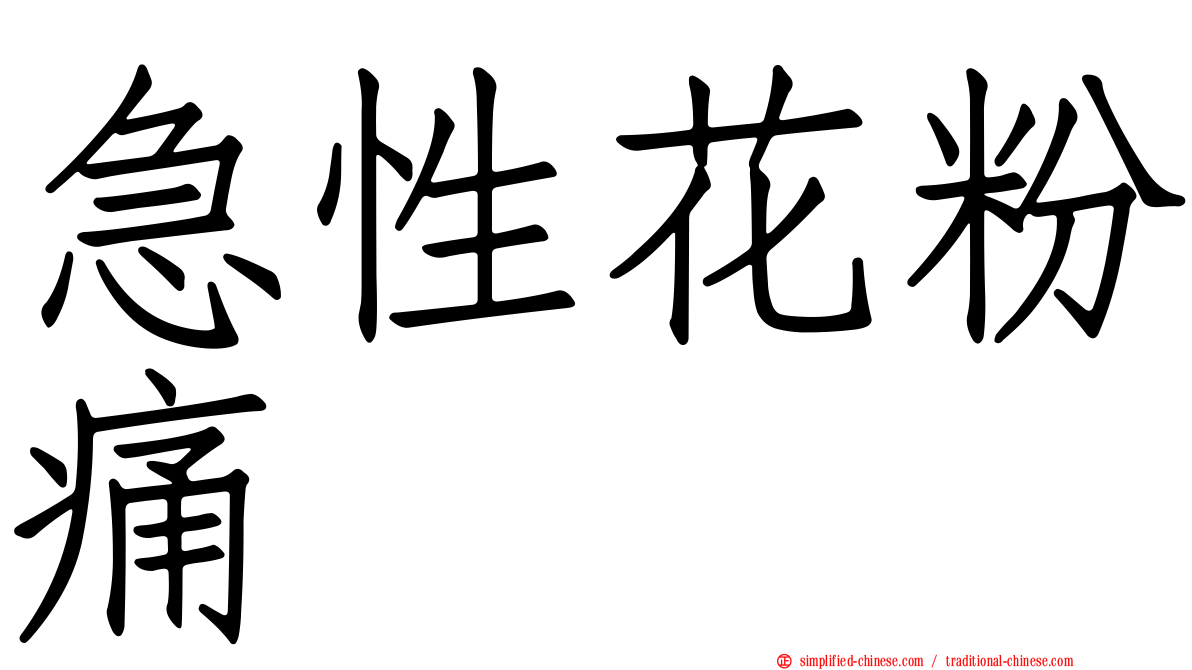 急性花粉痛