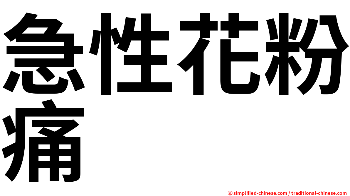 急性花粉痛
