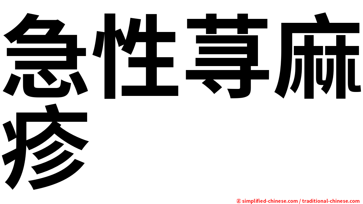 急性荨麻疹