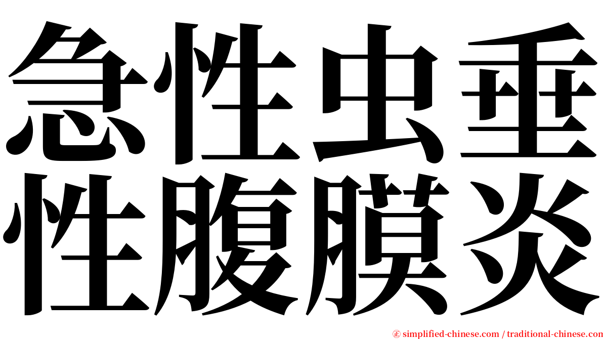 急性虫垂性腹膜炎 serif font