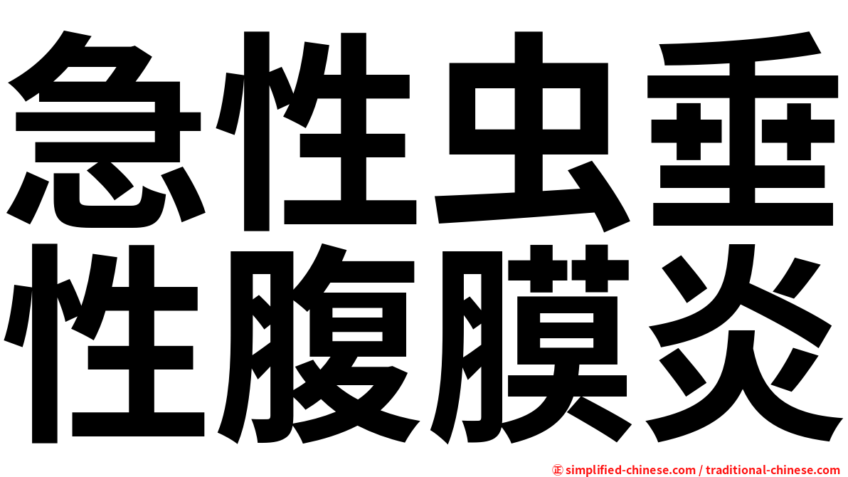 急性虫垂性腹膜炎