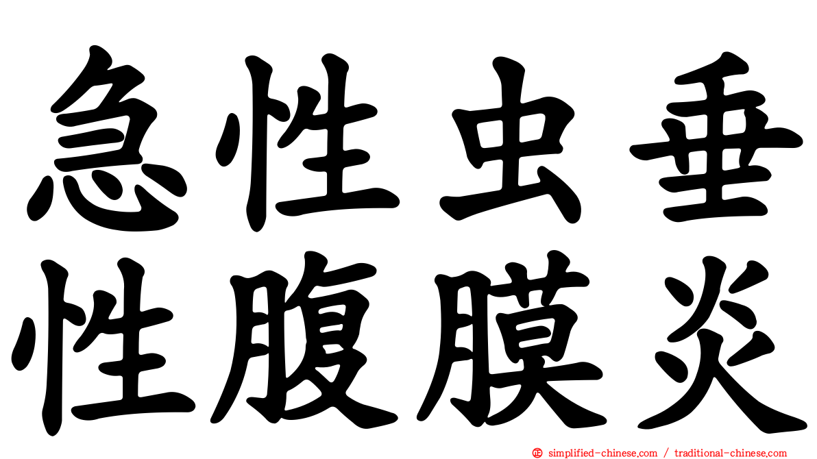 急性虫垂性腹膜炎