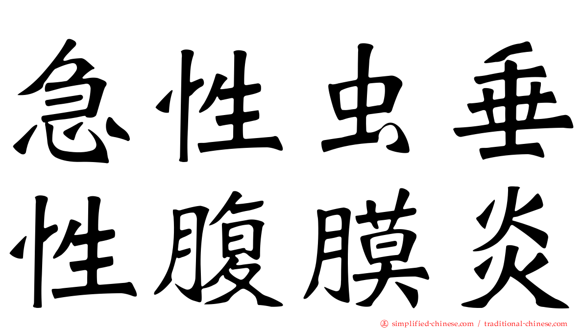 急性虫垂性腹膜炎