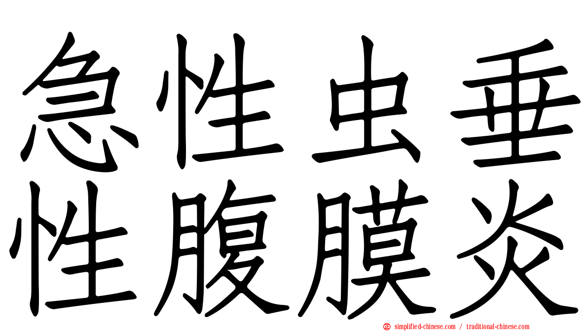 急性虫垂性腹膜炎