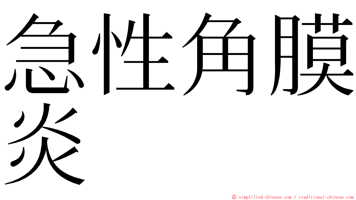 急性角膜炎 ming font