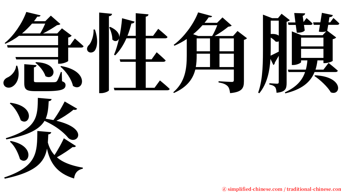 急性角膜炎 serif font