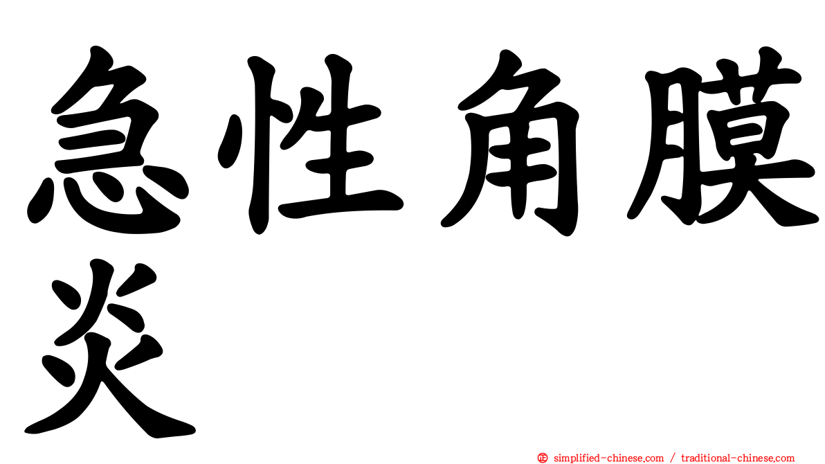 急性角膜炎