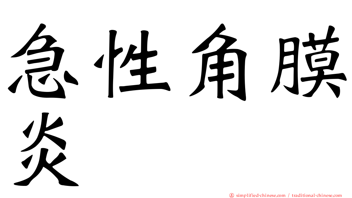 急性角膜炎