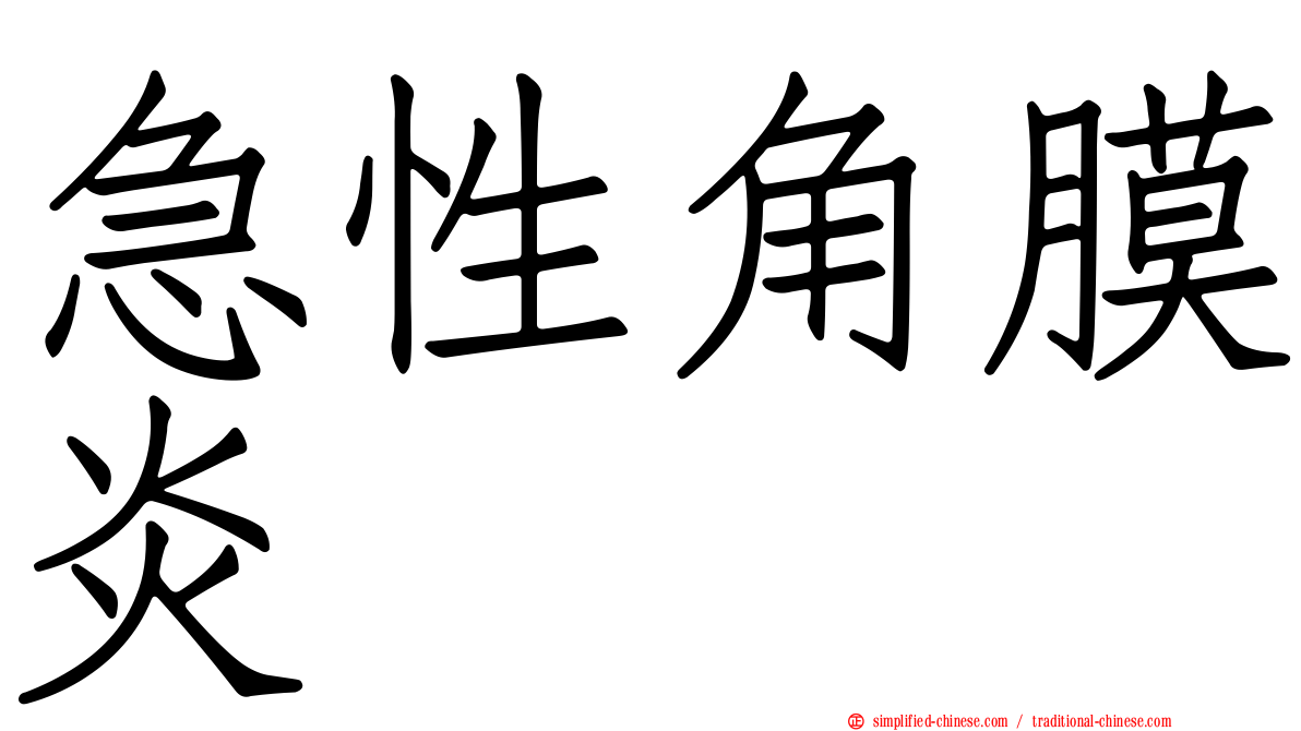 急性角膜炎