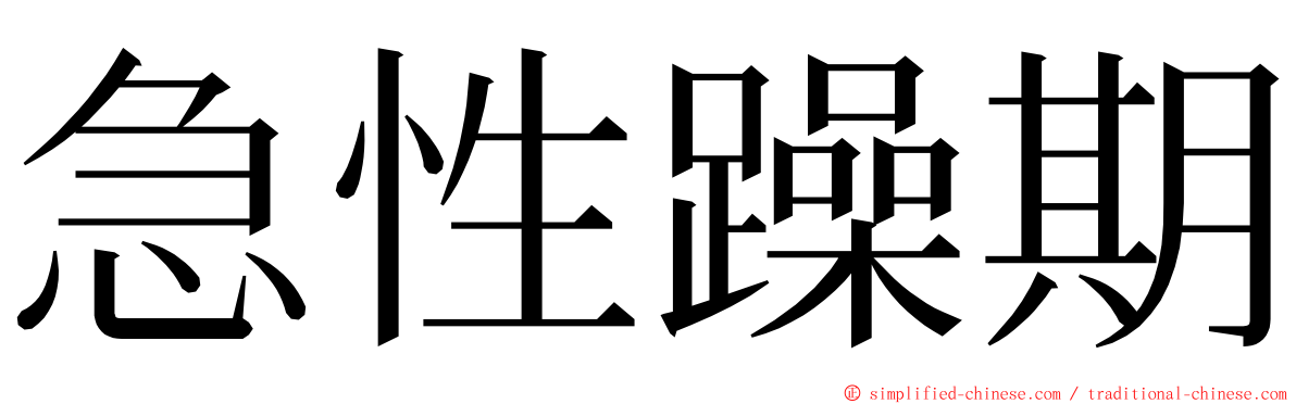 急性躁期 ming font