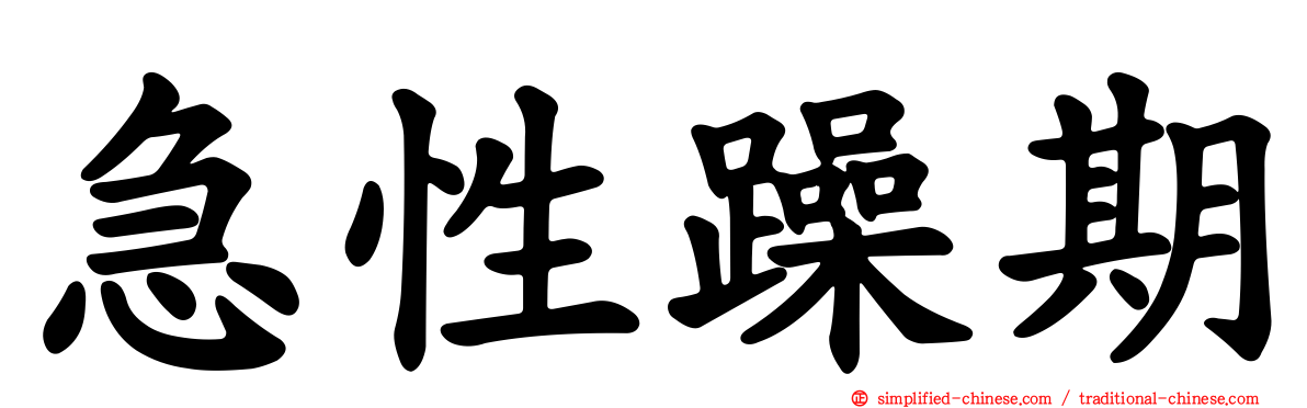 急性躁期