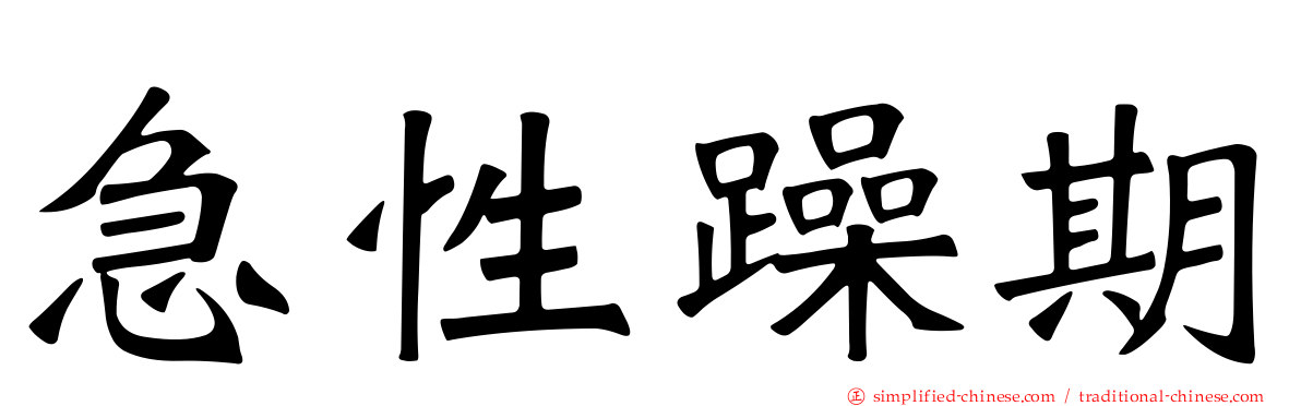 急性躁期