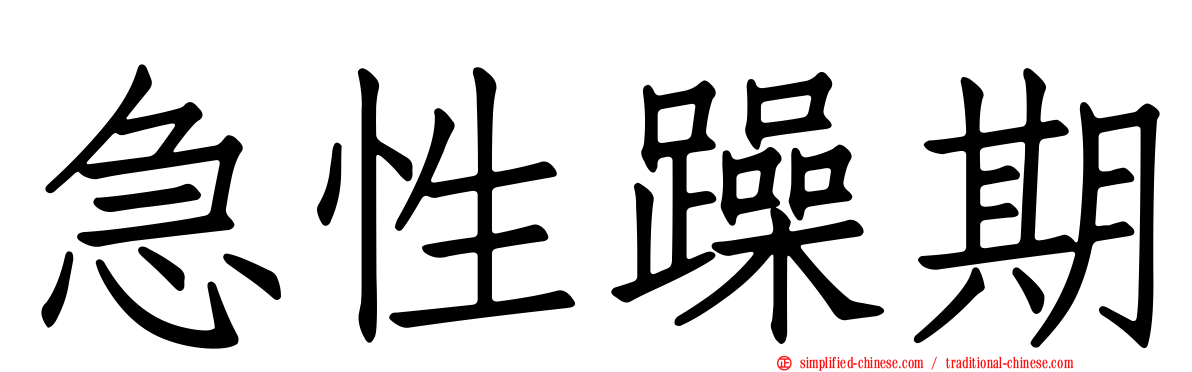 急性躁期