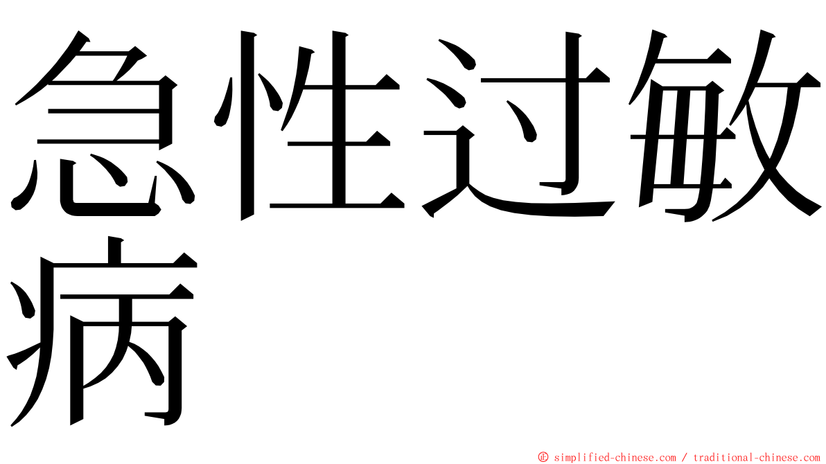急性过敏病 ming font