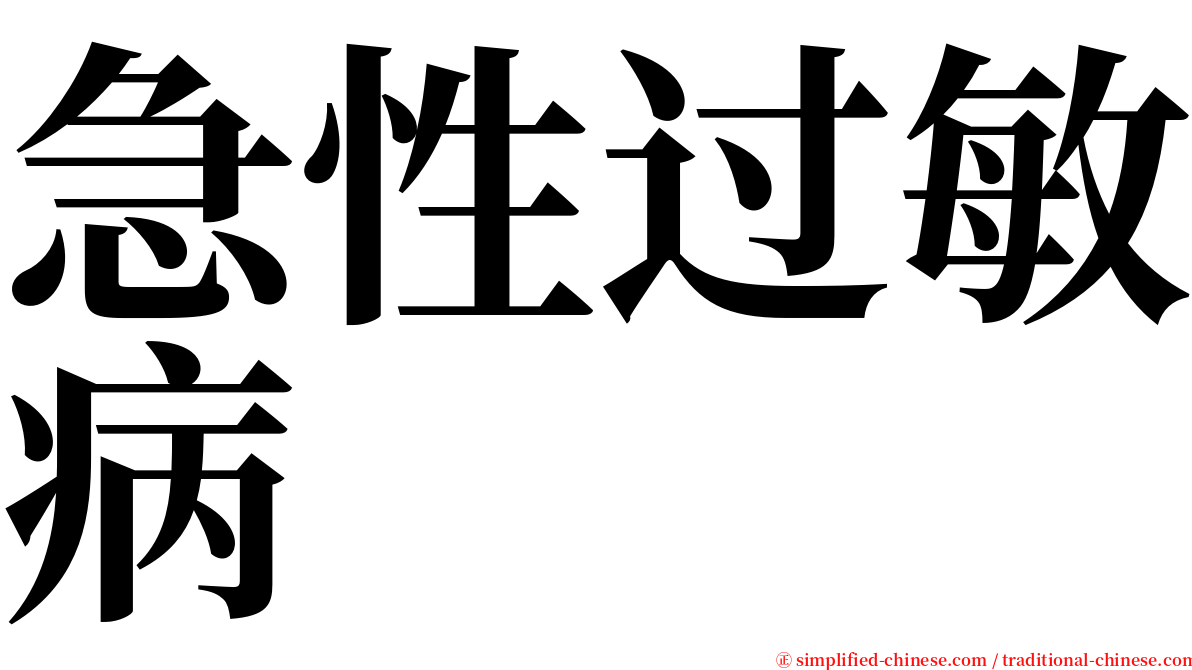 急性过敏病 serif font