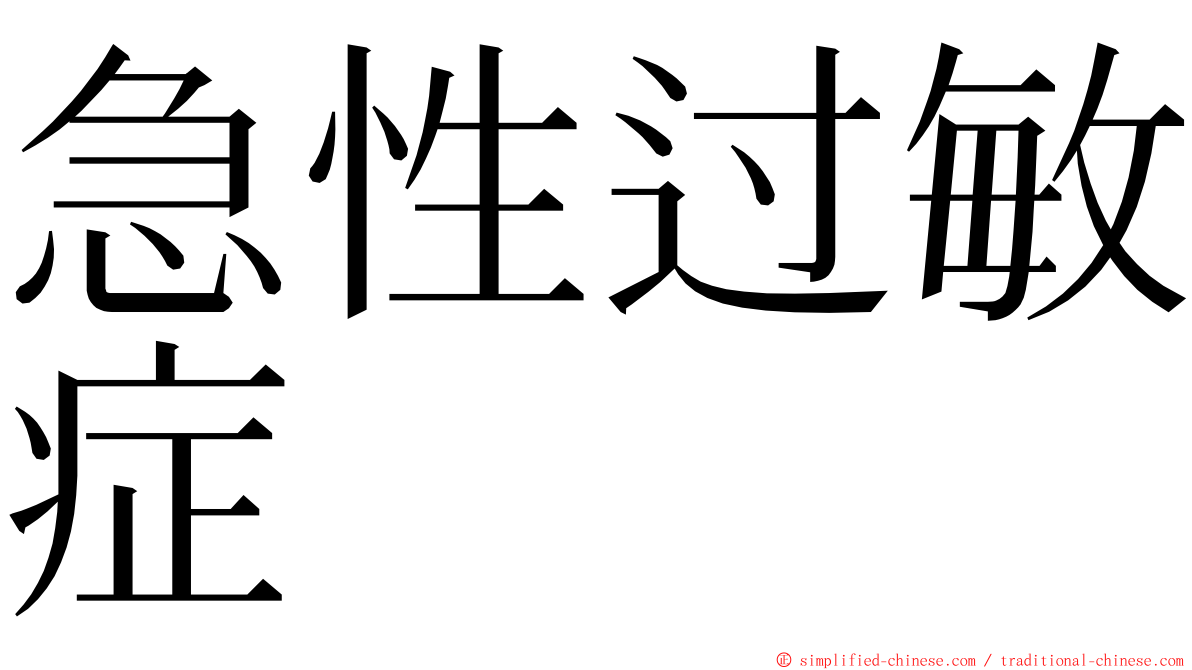 急性过敏症 ming font