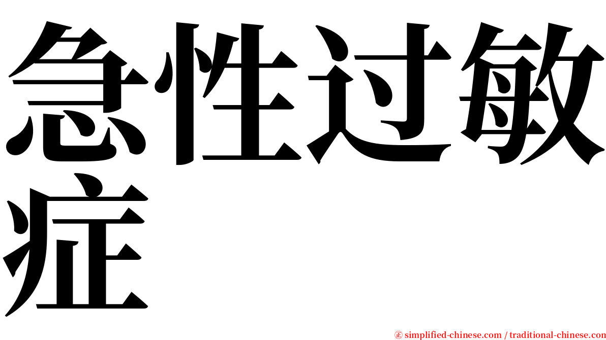 急性过敏症 serif font