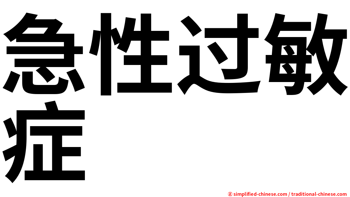 急性过敏症